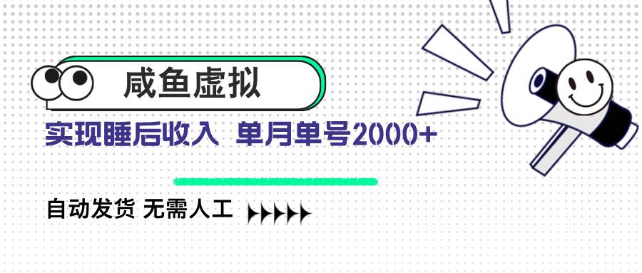 咸鱼虚拟资料 自动发货 无需人工 单月单号2000+|52搬砖-我爱搬砖网