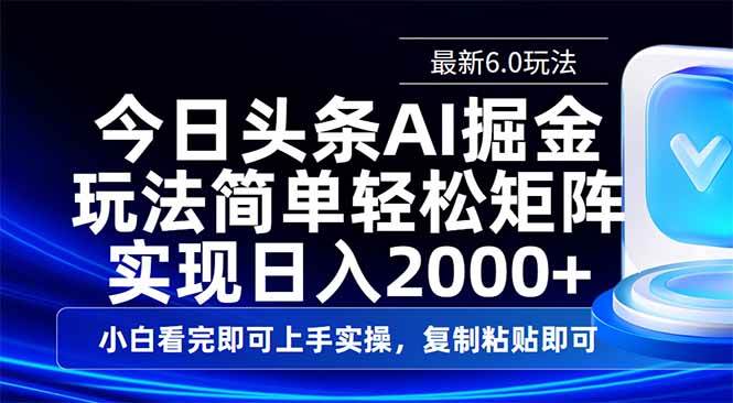 今日头条最新6.0玩法，思路简单，复制粘贴，轻松实现矩阵日入2000+|52搬砖-我爱搬砖网