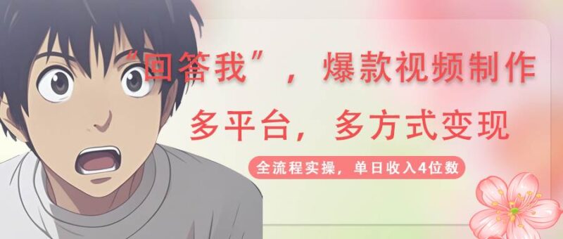 回答我爆款视频,自带流量,AI拉新,分成计划等多方式、多平台变现,单…|52搬砖-我爱搬砖网