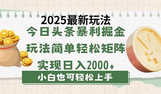 今日头条2025最新玩法，思路简单，复制粘贴，轻松实现矩阵日入2000+|52搬砖-我爱搬砖网