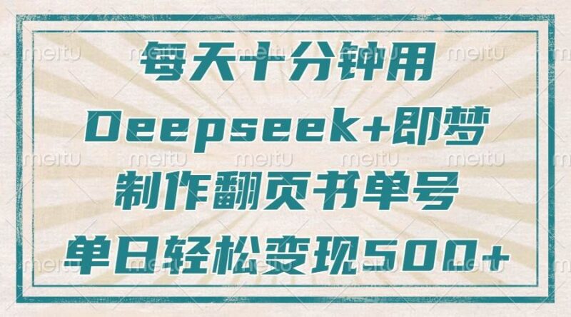每天十分钟,用Deepseek+即梦,制作翻页书单号,疯狂涨粉,单日变现500+|52搬砖-我爱搬砖网