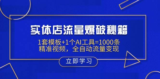 实体店流量爆破秘籍：1套模板+1个AI工具=1000条精准视频，全自动流量变现|52搬砖-我爱搬砖网