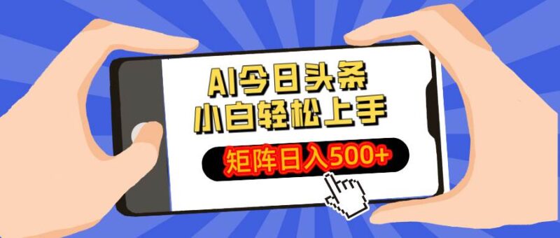 AI今日头条最新玩法,小白轻松矩阵日入500+|52搬砖-我爱搬砖网