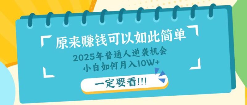 普通人逆袭机会:知识付费,小白也能月入10+,一定要看!!|52搬砖-我爱搬砖网