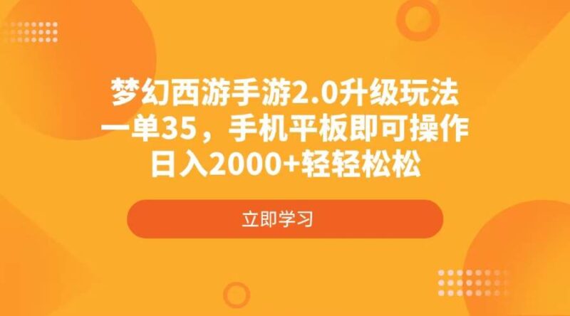 梦幻西游手游2.0升级玩法,一单35,手机平板即可操作,日入2000+轻轻松松|52搬砖-我爱搬砖网