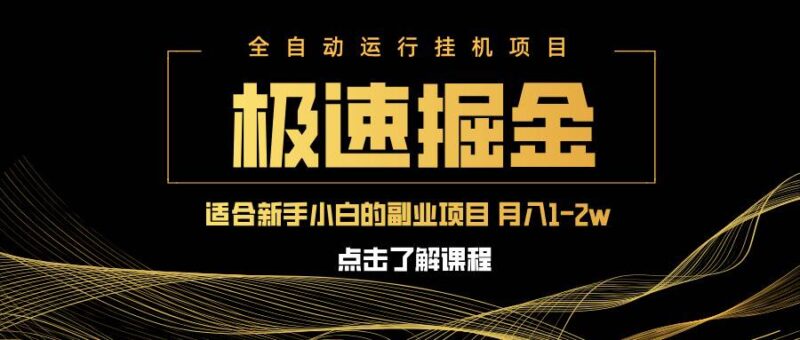 急速掘金，单设备日入600+，小白轻松月入一万八 副业的不二之选|52搬砖-我爱搬砖网