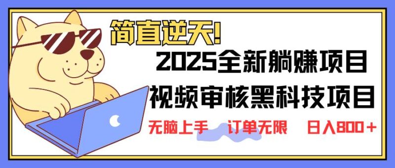 2025 全新视频审核黑科技项目登场，新手小白无脑上手5秒闭眼出单，订单…|52搬砖-我爱搬砖网