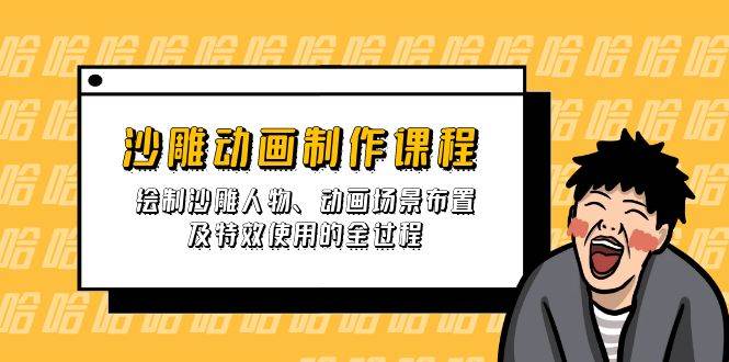 沙雕动画制作课程：绘制沙雕人物、动画场景布置及特效使用的全过程|52搬砖-我爱搬砖网