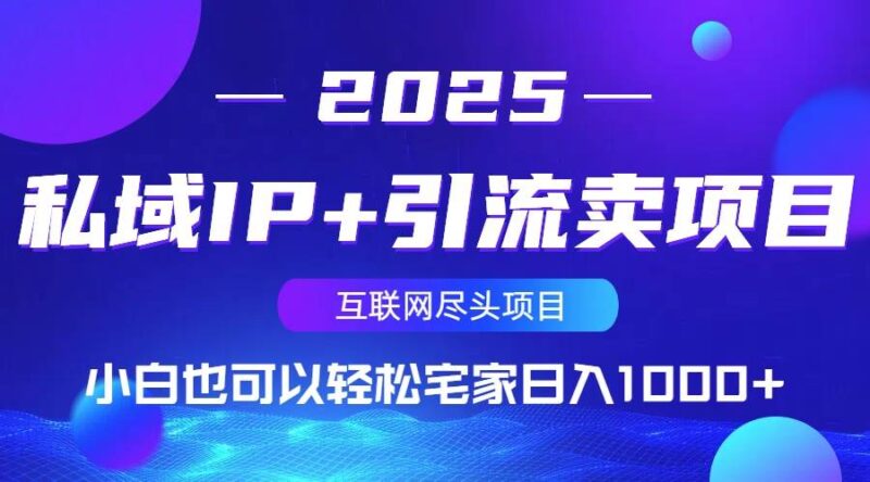 私域IP+引流卖项目,小白也可以做到轻松宅家日入1000+|52搬砖-我爱搬砖网