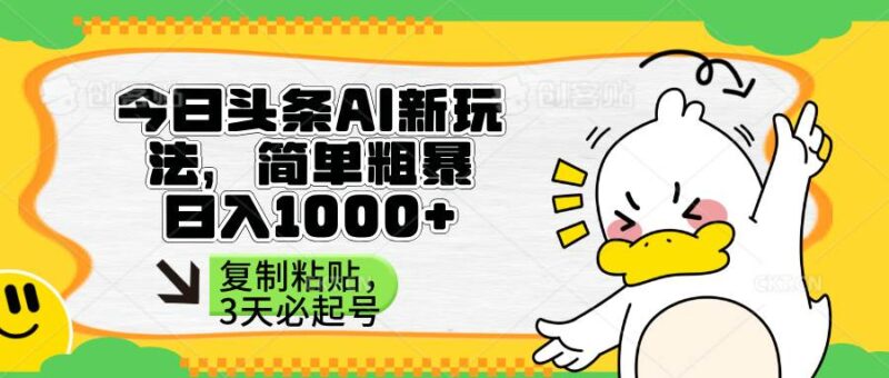 头条AI新玩法,简单粗暴,仅需粘贴复制,三天必起号|52搬砖-我爱搬砖网