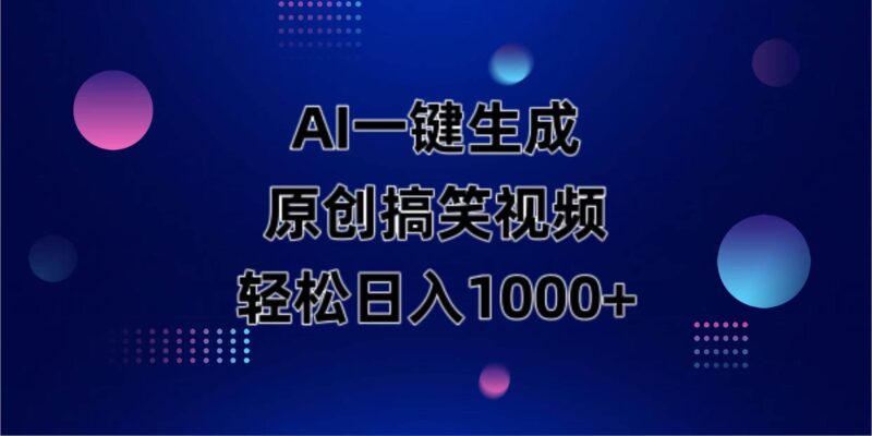 AI一键生成原创动物搞笑视频，轻松日入1000+|52搬砖-我爱搬砖网