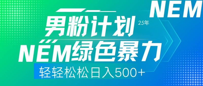 25年新男粉计划绿色暴力项目轻轻松松日收500+|52搬砖-我爱搬砖网
