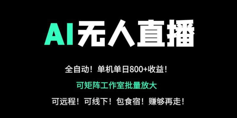 24小时自动带货！AI无人直播副业日赚800+，轻资产创业首选|52搬砖-我爱搬砖网