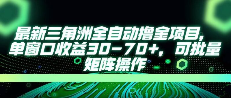 最新三角洲全自动撸金项目，单窗口收益30-70+，可批量矩阵操作|52搬砖-我爱搬砖网
