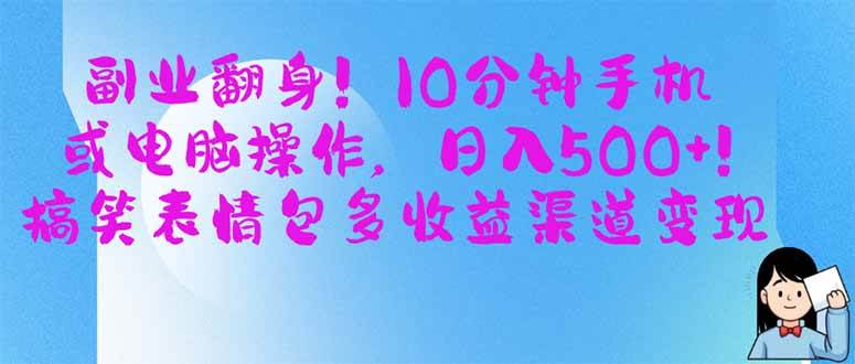 副业翻身！10分钟手机或电脑操作，日入500+,搞笑表情包多收益渠道变现|52搬砖-我爱搬砖网