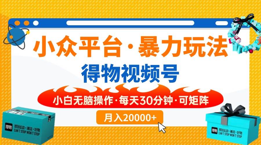 小众平台暴力玩法，一键搬运爆款视频，可矩阵小白无脑操作，每天30分钟…|52搬砖-我爱搬砖网