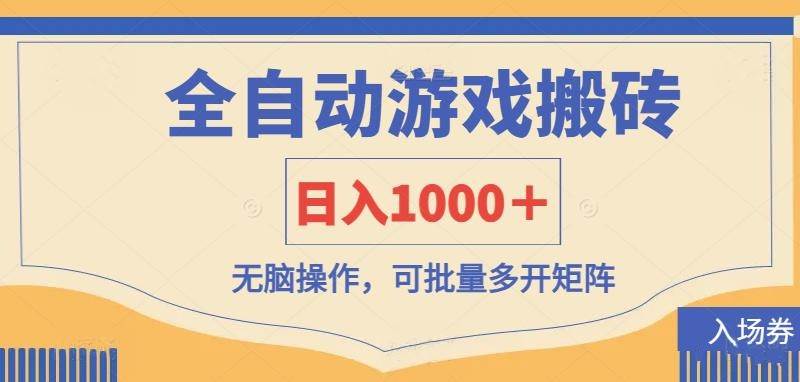 全自动游戏打金搬砖，日入1000＋，无脑操作可批量多开矩阵|52搬砖-我爱搬砖网