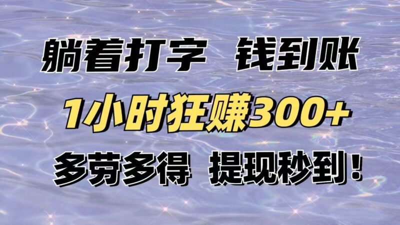 躺着打字钱到账!1小时狂赚300+多劳多得,提现秒到!|52搬砖-我爱搬砖网