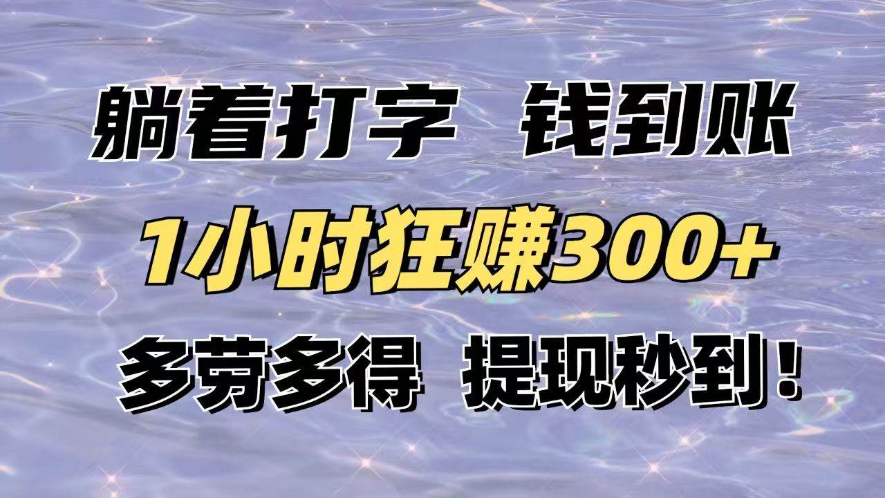 躺着打字钱到账！1小时狂赚300+多劳多得，提现秒到！|52搬砖-我爱搬砖网