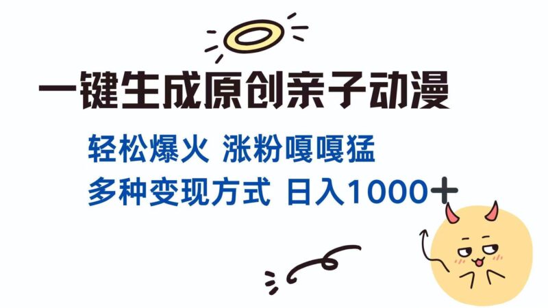 一键生成原创亲子对话动漫 单视频破千万播放 多种变现方式 日入1000+|52搬砖-我爱搬砖网