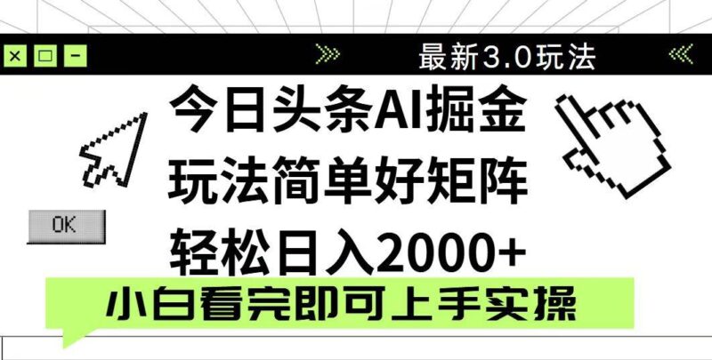 今日头条2025最新3.0玩法，思路简单，复制粘贴，轻松实现矩阵日入2000+|52搬砖-我爱搬砖网