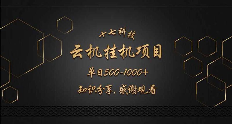云挂机项目单日500-1000知识分享感谢观看|52搬砖-我爱搬砖网