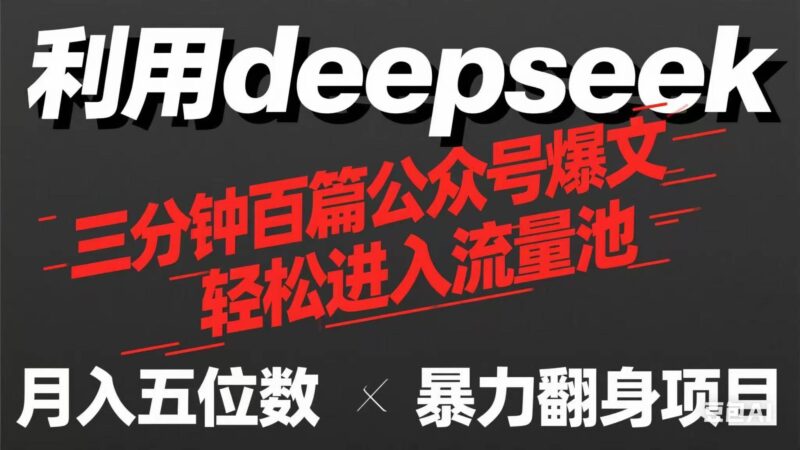 用deepseek三分钟量产100篇公众号爆文,现在靠流量利息买奶茶!|52搬砖-我爱搬砖网
