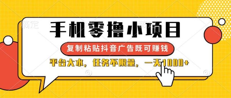 手机零撸小项目,复制粘贴抖音广告即可赚钱,平台大水,任务不限量,一…|52搬砖-我爱搬砖网