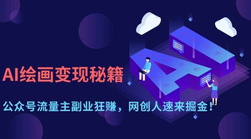 AI绘画变现秘籍：公众号流量主副业狂赚，网创人速来掘金！|52搬砖-我爱搬砖网