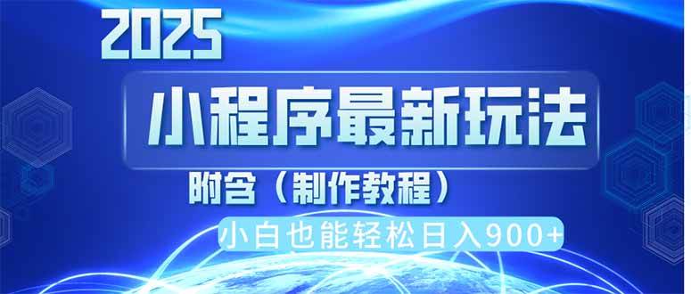 2025最新小程序推广，纯手机操作，日入900+，小白宝妈轻松上手，上班兼…|52搬砖-我爱搬砖网