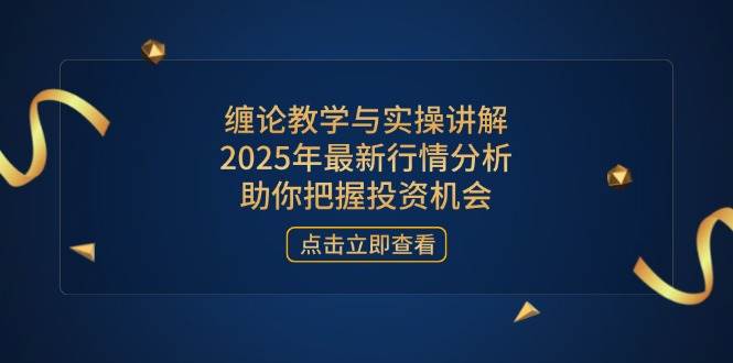 缠论教学与实操讲解，2025年最新行情分析，助你把握投资机会|52搬砖-我爱搬砖网