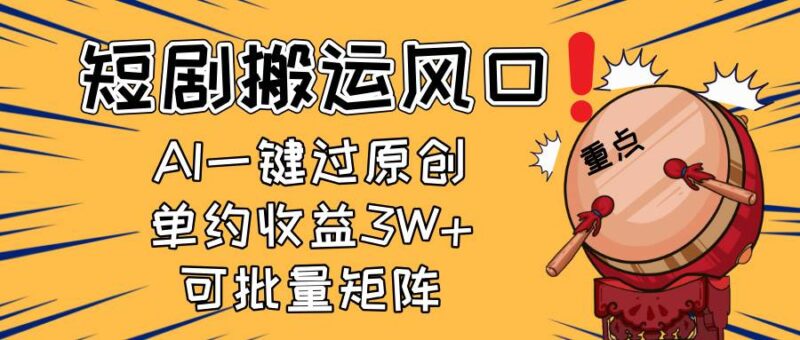 2025短剧搬运风口!复制粘贴AI一键过原创,单月收益3W+,新手可矩阵放…|52搬砖-我爱搬砖网