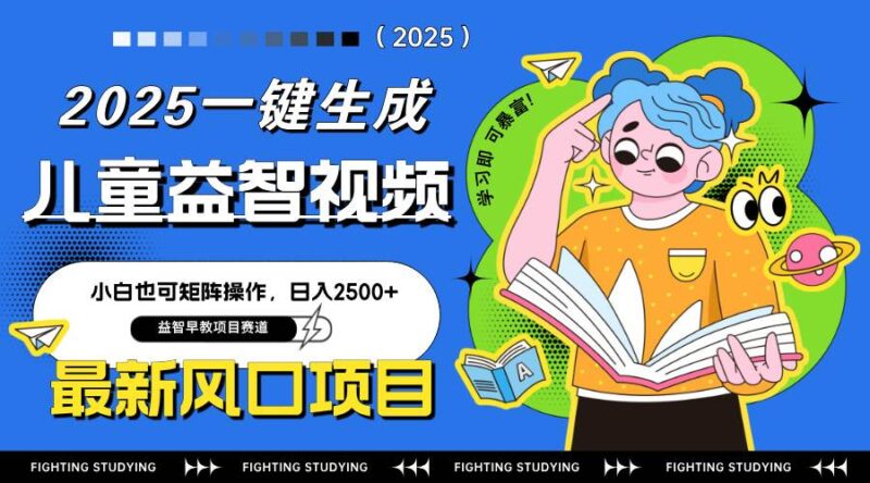 最新AI一键生成儿童益智早教视频,小白可矩阵操作,日入2500+|52搬砖-我爱搬砖网