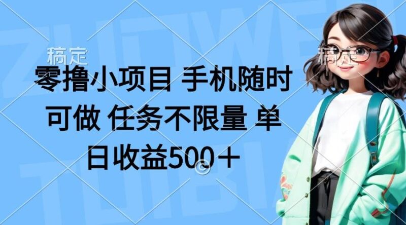 零撸小项目 手机随时可做 任务不限量 单日收益500＋|52搬砖-我爱搬砖网