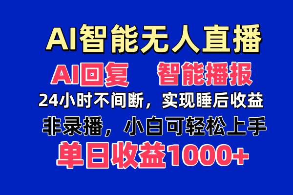 AI智能无人直播，无需出镜，单日收益1000+|52搬砖-我爱搬砖网