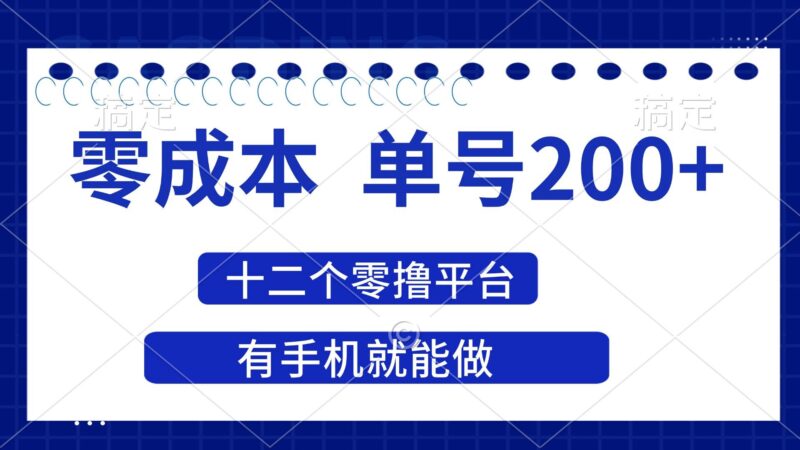 2025年零成本单号200+，十二个零撸平台撸收益，有手机就能做|52搬砖-我爱搬砖网