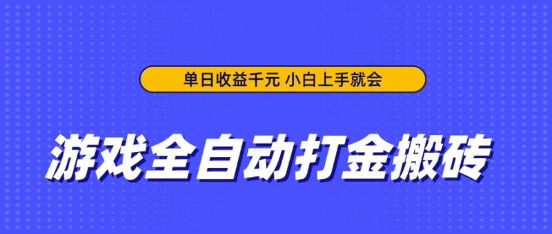 游戏全自动打金搬砖,单日收益千元,小白上手就会|52搬砖-我爱搬砖网