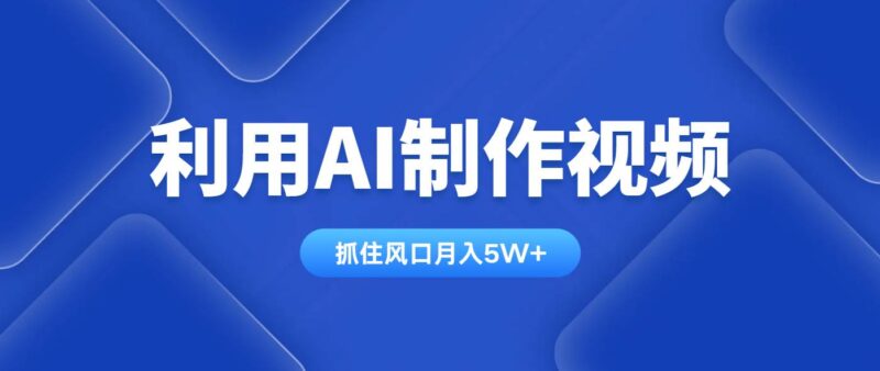 利用AI制作视频,学会一种方法全平台通用月入5W+|52搬砖-我爱搬砖网