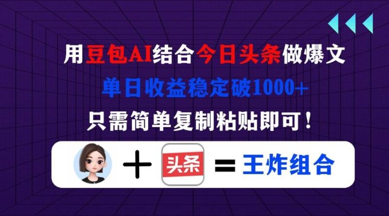 用豆包结合今日头条做爆文,单日收益稳定破1000+,只需简单复制粘贴即可!|52搬砖-我爱搬砖网