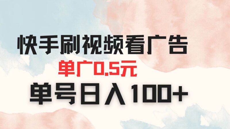 快手刷视频看广告 单广告0.5元 单号日入100+|52搬砖-我爱搬砖网