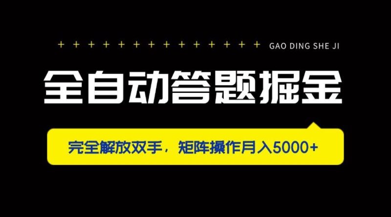 全自动答题掘金，完全解放双手，矩阵操作月入5000+|52搬砖-我爱搬砖网
