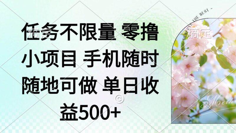 零撸小项目 手机随时可做 任务不限量 单日收益500+|52搬砖-我爱搬砖网