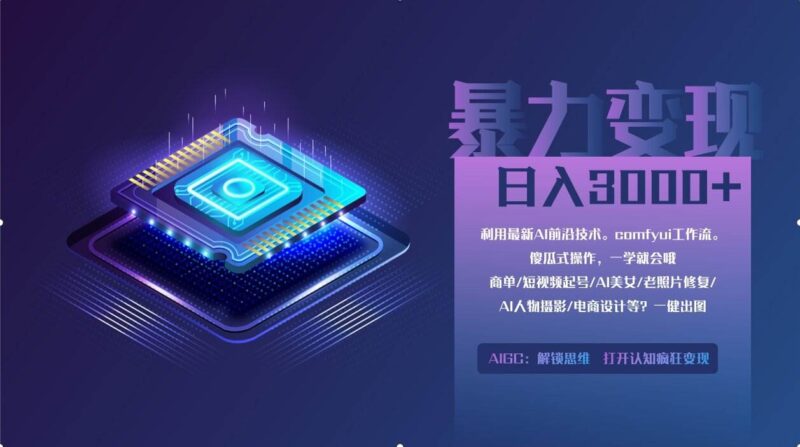 0基础用ComfyUI月入2万+的暴力变现法(软件+教程)|52搬砖-我爱搬砖网