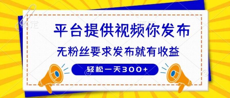 种草平台提供视频 你发布 无粉丝要求 发布就有钱 轻松一天300+|52搬砖-我爱搬砖网
