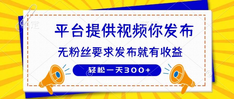 种草平台提供视频 你发布 无粉丝要求  发布就有钱 轻松一天300+|52搬砖-我爱搬砖网