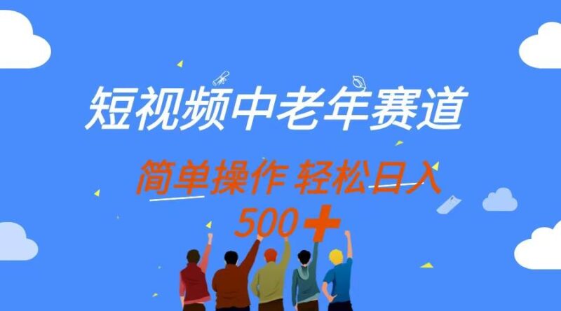 短视频中老年赛道，操作简单，多平台收益，无脑搬运日入500+|52搬砖-我爱搬砖网