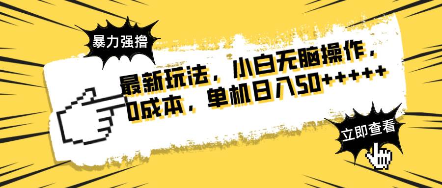 最新玩法 广告暴力强撸 傻瓜式操作 无需养鸡 矩阵式操作 可无限放大 单…|52搬砖-我爱搬砖网