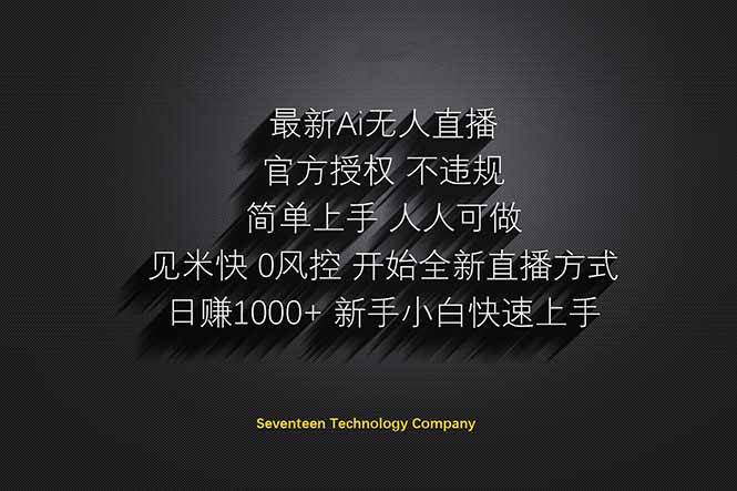 日赚1000++！Ai无人直播躺赚新风口！无需出境，无需说话！单日收益1000+！|52搬砖-我爱搬砖网