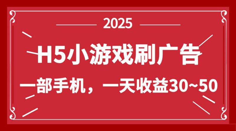 零撸新项目！H5小游戏刷广告，单设备一天收益30~50|52搬砖-我爱搬砖网