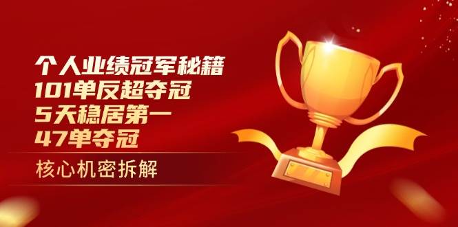 个人业绩冠军秘籍：101单反超夺冠，5天稳居第一，47单夺冠|52搬砖-我爱搬砖网